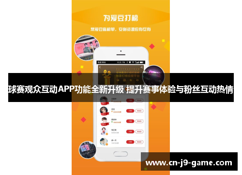 球赛观众互动APP功能全新升级 提升赛事体验与粉丝互动热情