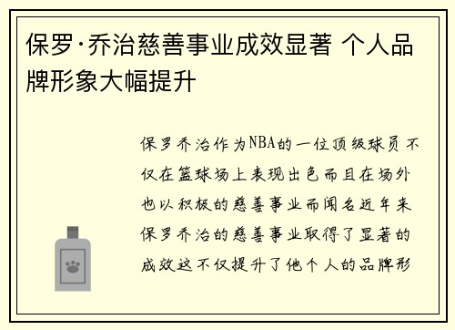 保罗·乔治慈善事业成效显著 个人品牌形象大幅提升