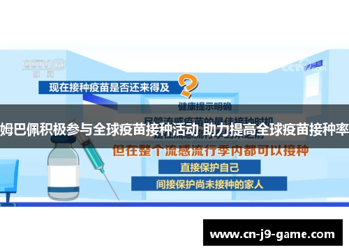 姆巴佩积极参与全球疫苗接种活动 助力提高全球疫苗接种率