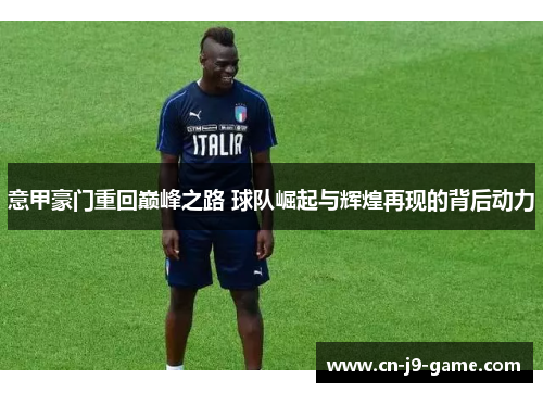 意甲豪门重回巅峰之路 球队崛起与辉煌再现的背后动力