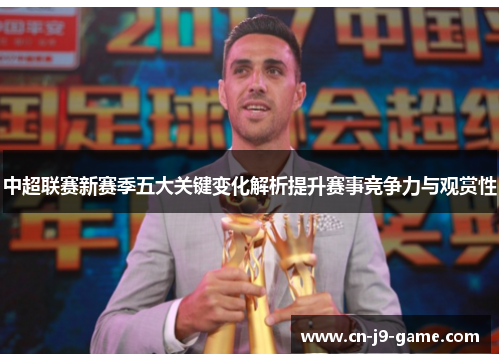 中超联赛新赛季五大关键变化解析提升赛事竞争力与观赏性