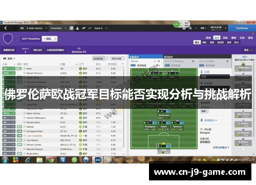 佛罗伦萨欧战冠军目标能否实现分析与挑战解析