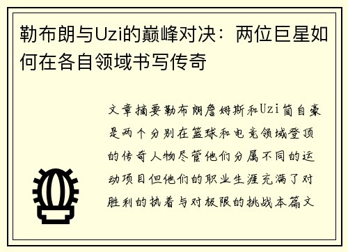 勒布朗与Uzi的巅峰对决：两位巨星如何在各自领域书写传奇