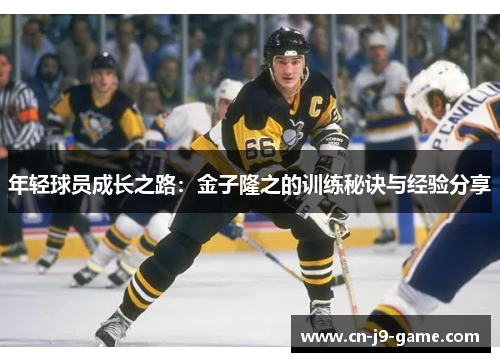 年轻球员成长之路：金子隆之的训练秘诀与经验分享