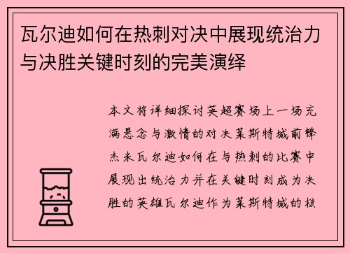 瓦尔迪如何在热刺对决中展现统治力与决胜关键时刻的完美演绎