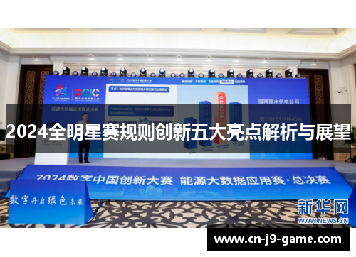 2024全明星赛规则创新五大亮点解析与展望