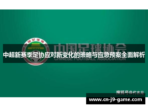 中超新赛季足协应对新变化的策略与应急预案全面解析