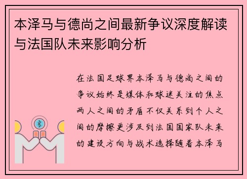 本泽马与德尚之间最新争议深度解读与法国队未来影响分析