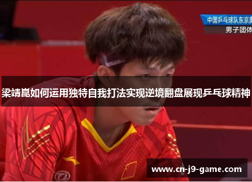 /uploads/images/20250611/liang-jing-kun-ru-he-yun-yong-du-te-zi-wo-da-fa-shi-xian-ni-jing-fan-pan-zhan-xian-ping-pang-qiu-jing-shen.webp