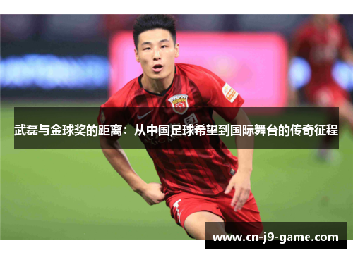 /uploads/images/20250613/wu-lei-yu-jin-qiu-jiang-de-ju-li-cong-zhong-guo-zu-qiu-xi-wang-dao-guo-ji-wu-tai-de-chuan-qi-zheng-cheng.webp