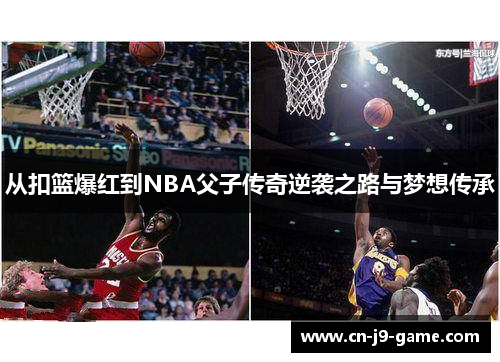 从扣篮爆红到NBA父子传奇逆袭之路与梦想传承