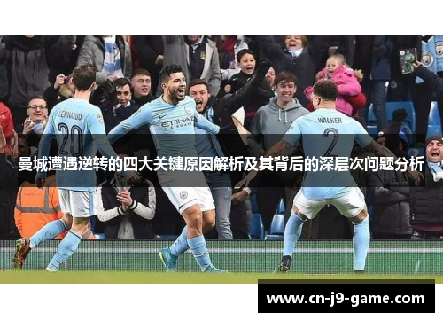 曼城遭遇逆转的四大关键原因解析及其背后的深层次问题分析