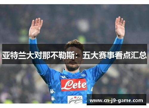 亚特兰大对那不勒斯：五大赛事看点汇总