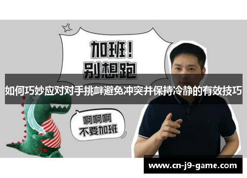 如何巧妙应对对手挑衅避免冲突并保持冷静的有效技巧
