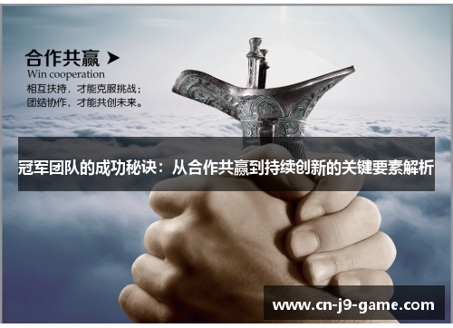 冠军团队的成功秘诀：从合作共赢到持续创新的关键要素解析