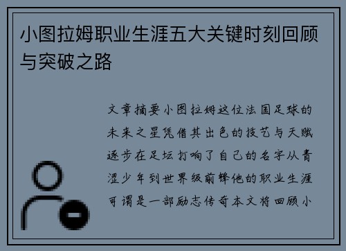 小图拉姆职业生涯五大关键时刻回顾与突破之路