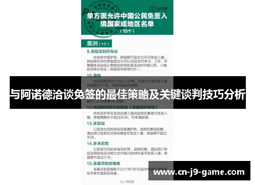 与阿诺德洽谈免签的最佳策略及关键谈判技巧分析