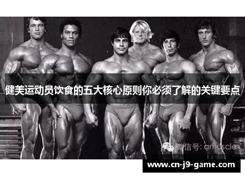 健美运动员饮食的五大核心原则你必须了解的关键要点