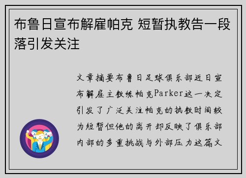 布鲁日宣布解雇帕克 短暂执教告一段落引发关注