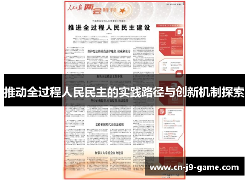 推动全过程人民民主的实践路径与创新机制探索
