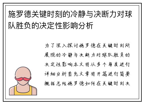 施罗德关键时刻的冷静与决断力对球队胜负的决定性影响分析