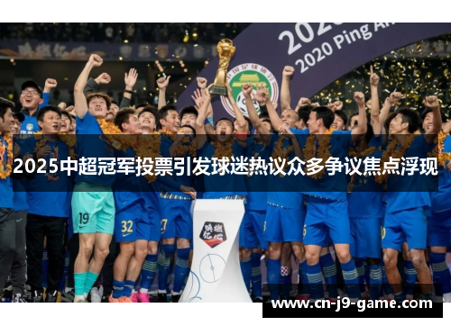 2025中超冠军投票引发球迷热议众多争议焦点浮现