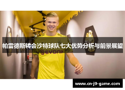 帕雷德斯转会沙特球队七大优势分析与前景展望