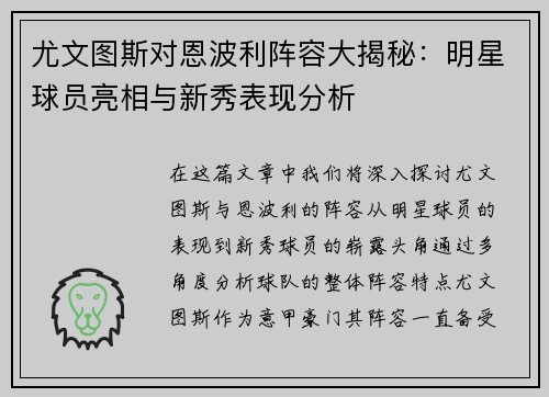 尤文图斯对恩波利阵容大揭秘：明星球员亮相与新秀表现分析