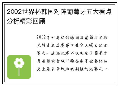 2002世界杯韩国对阵葡萄牙五大看点分析精彩回顾
