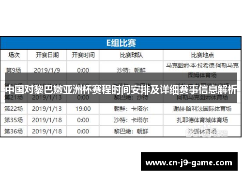 中国对黎巴嫩亚洲杯赛程时间安排及详细赛事信息解析