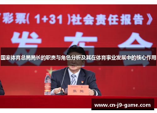 国家体育总局局长的职责与角色分析及其在体育事业发展中的核心作用 国家体育总局局长的职责与角色分析及其在体育事业发展中的核心作用