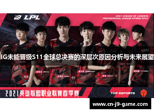 IG未能晋级S11全球总决赛的深层次原因分析与未来展望 IG未能晋级S11全球总决赛的深层次原因分析与未来展望