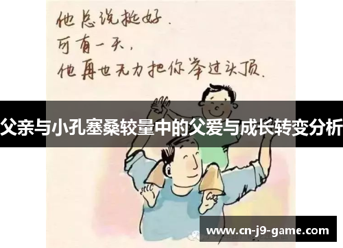 父亲与小孔塞桑较量中的父爱与成长转变分析