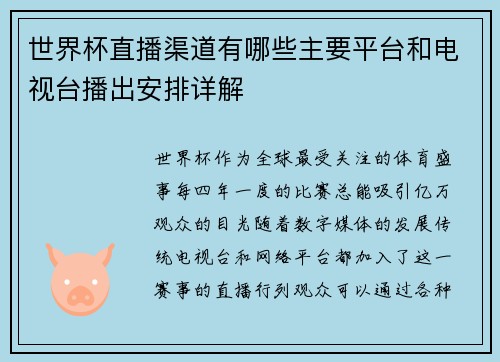世界杯直播渠道有哪些主要平台和电视台播出安排详解