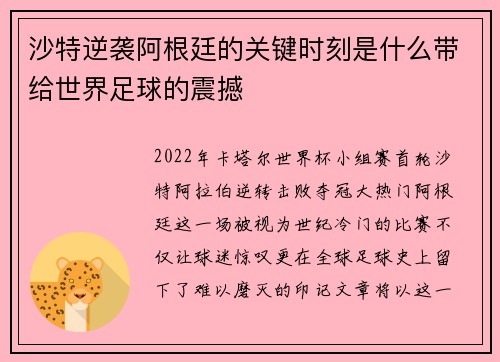 沙特逆袭阿根廷的关键时刻是什么带给世界足球的震撼