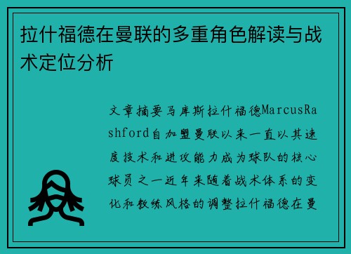 拉什福德在曼联的多重角色解读与战术定位分析