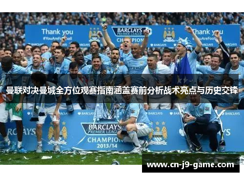 曼联对决曼城全方位观赛指南涵盖赛前分析战术亮点与历史交锋