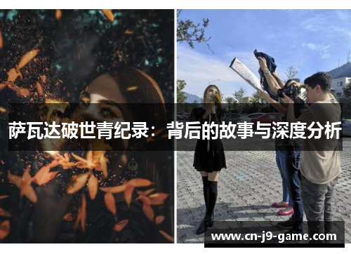 萨瓦达破世青纪录：背后的故事与深度分析