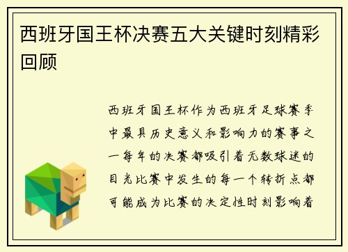 西班牙国王杯决赛五大关键时刻精彩回顾
