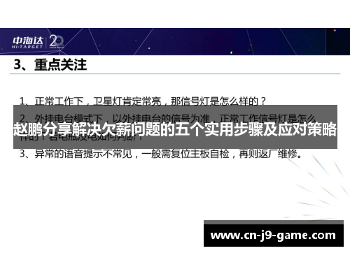 赵鹏分享解决欠薪问题的五个实用步骤及应对策略