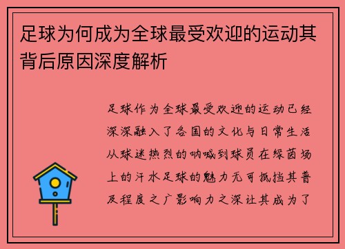 足球为何成为全球最受欢迎的运动其背后原因深度解析