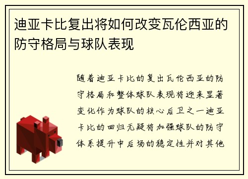 迪亚卡比复出将如何改变瓦伦西亚的防守格局与球队表现
