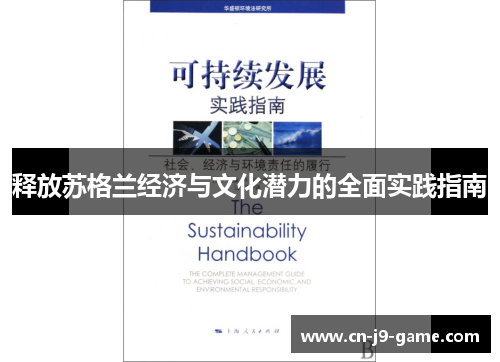 释放苏格兰经济与文化潜力的全面实践指南