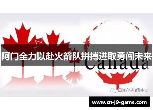 阿门全力以赴火箭队拼搏进取勇闯未来 阿门全力以赴火箭队拼搏进取勇闯未来