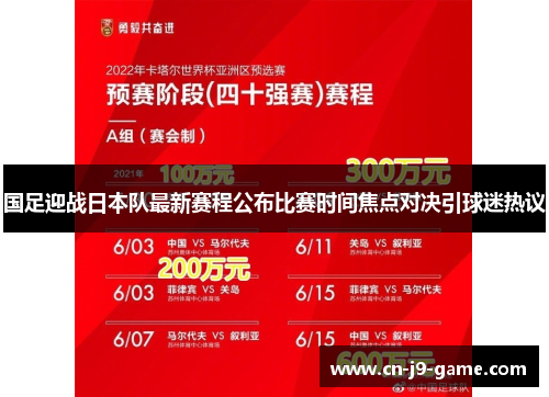 国足迎战日本队最新赛程公布比赛时间焦点对决引球迷热议