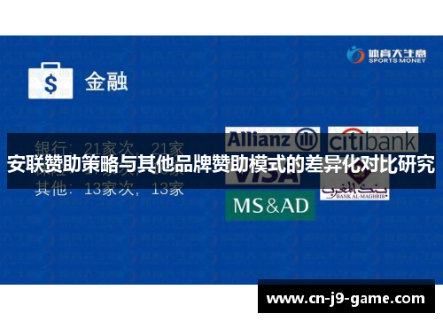 安联赞助策略与其他品牌赞助模式的差异化对比研究