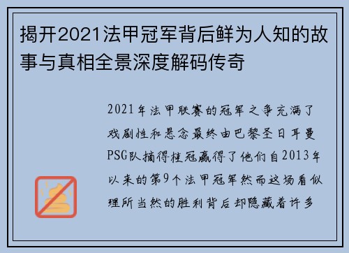 揭开2021法甲冠军背后鲜为人知的故事与真相全景深度解码传奇 揭开2021法甲冠军背后鲜为人知的故事与真相全景深度解码传奇