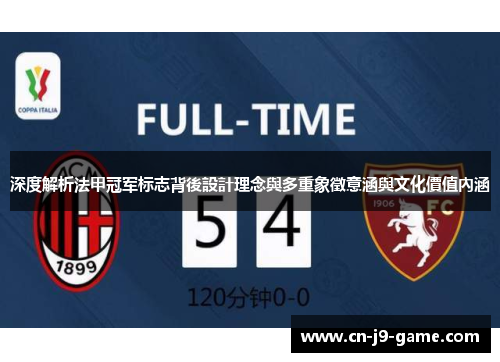 深度解析法甲冠军标志背後設計理念與多重象徵意涵與文化價值內涵