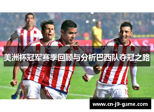 美洲杯冠军赛季回顾与分析巴西队夺冠之路