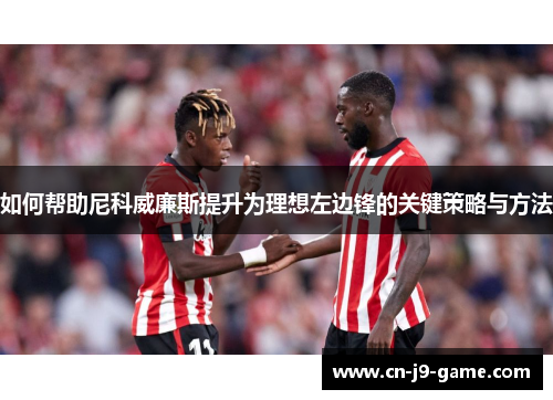 如何帮助尼科威廉斯提升为理想左边锋的关键策略与方法
